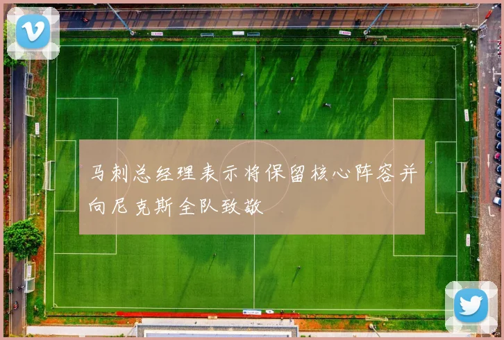 马刺总经理表示将保留核心阵容并向尼克斯全队致敬