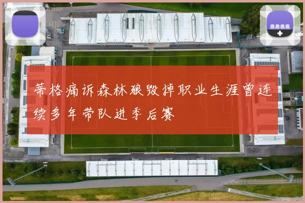 蒂格痛诉森林狼毁掉职业生涯曾连续多年带队进季后赛