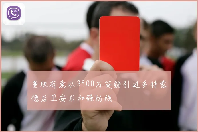 曼联有意以3500万英镑引进多特蒙德后卫安东加强防线