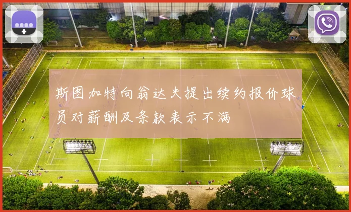 斯图加特向翁达夫提出续约报价球员对薪酬及条款表示不满